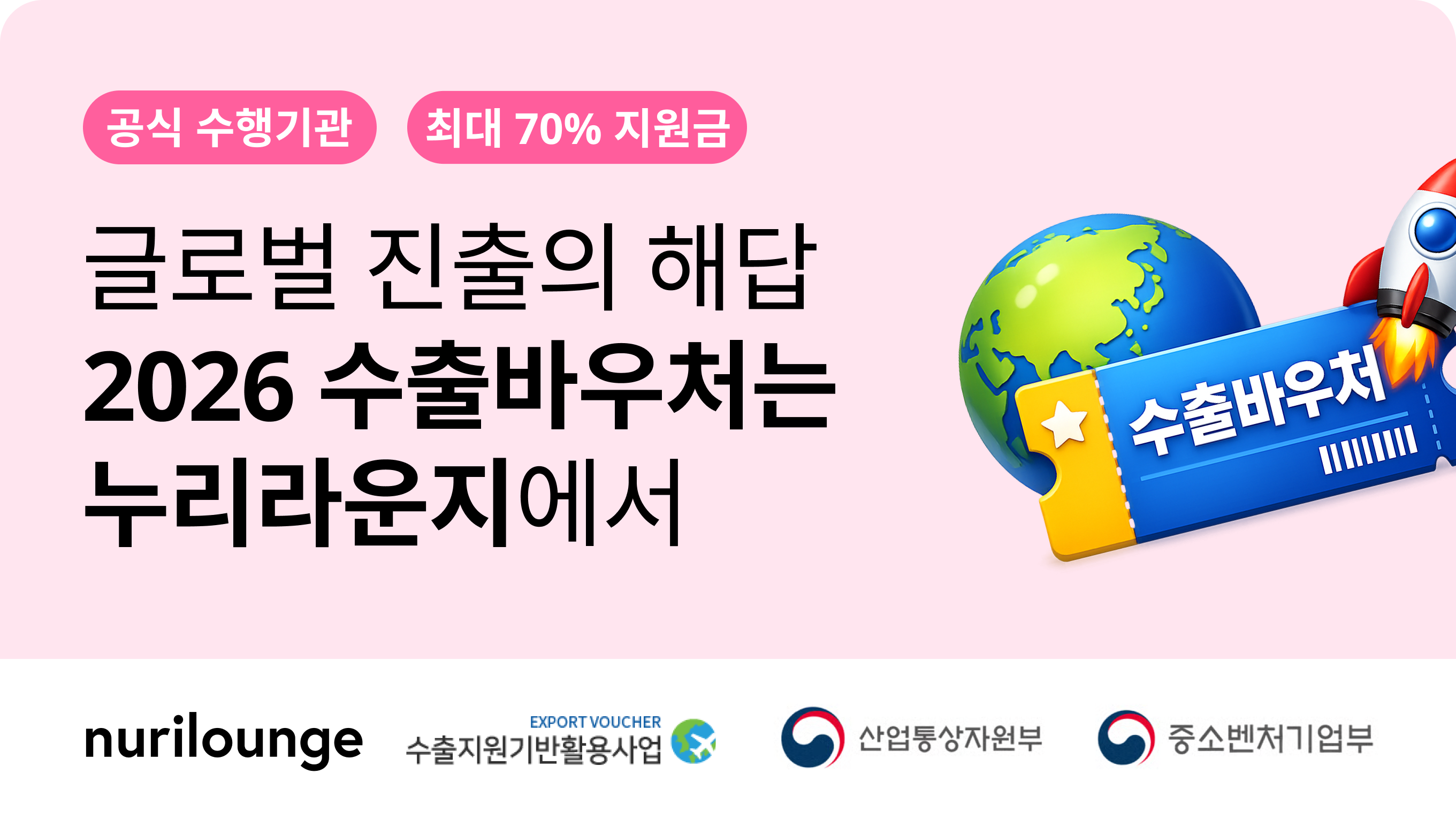 글로벌 진출의 해답 2026 수출바우처는 누리라운지에서